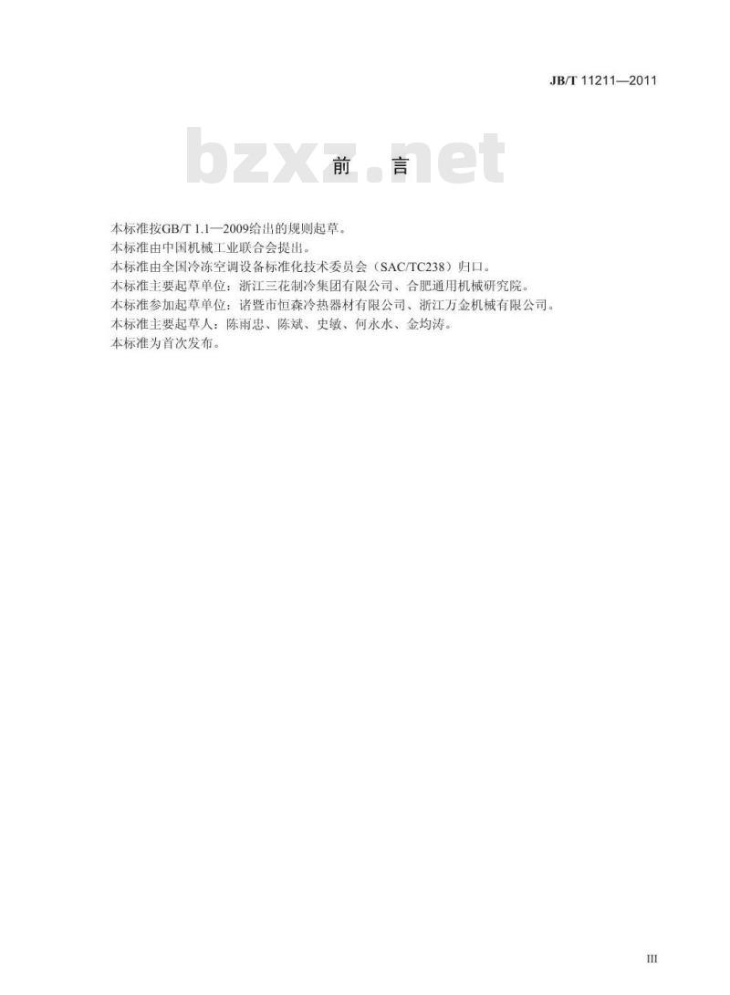 JB/T 11211-2011 小型制冷系统用电动切换阀