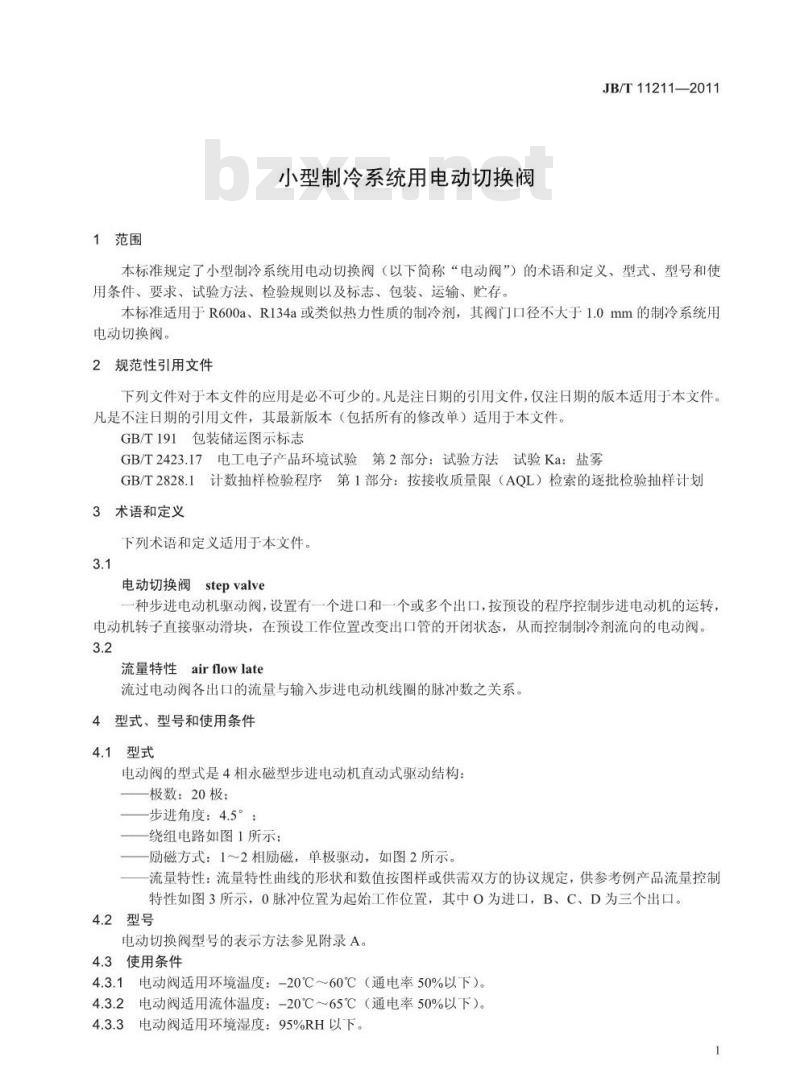 JB/T 11211-2011 小型制冷系统用电动切换阀