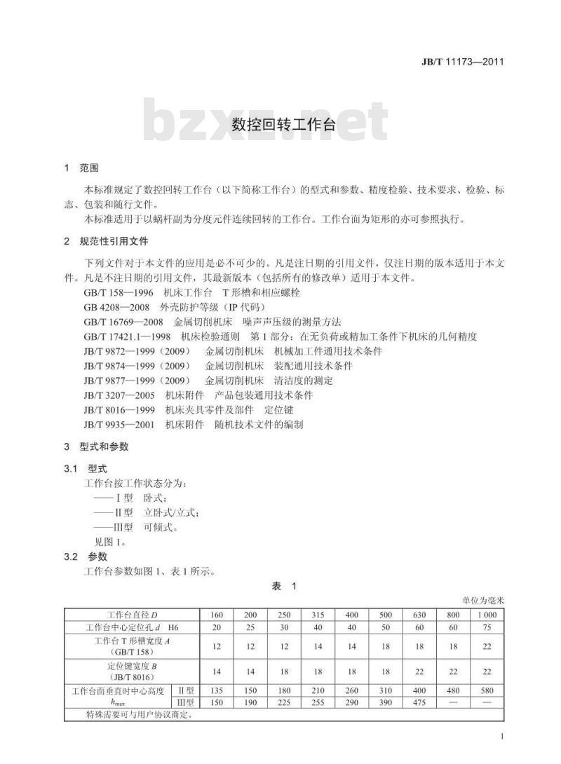 JB/T 11173-2011 数控回转工作台