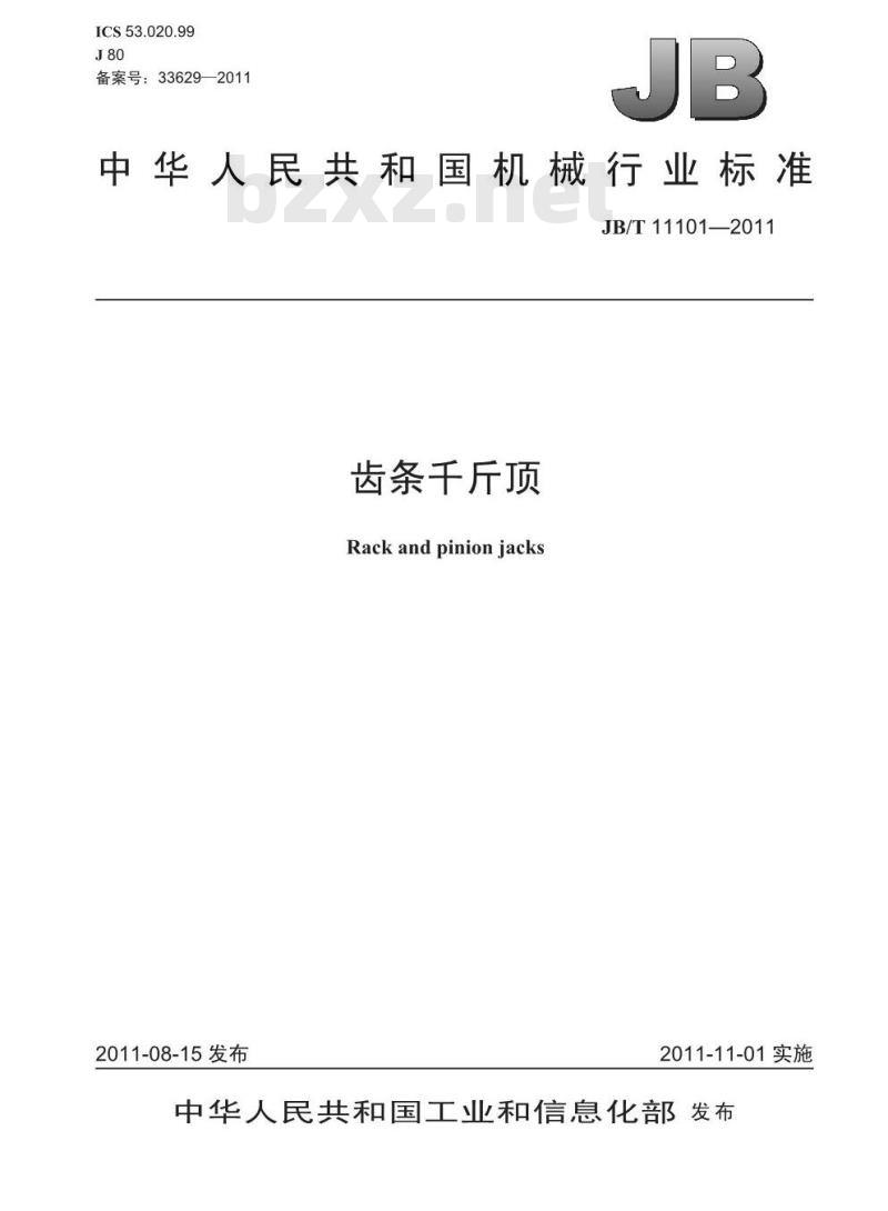 JB/T 11101-2011 齿条千斤