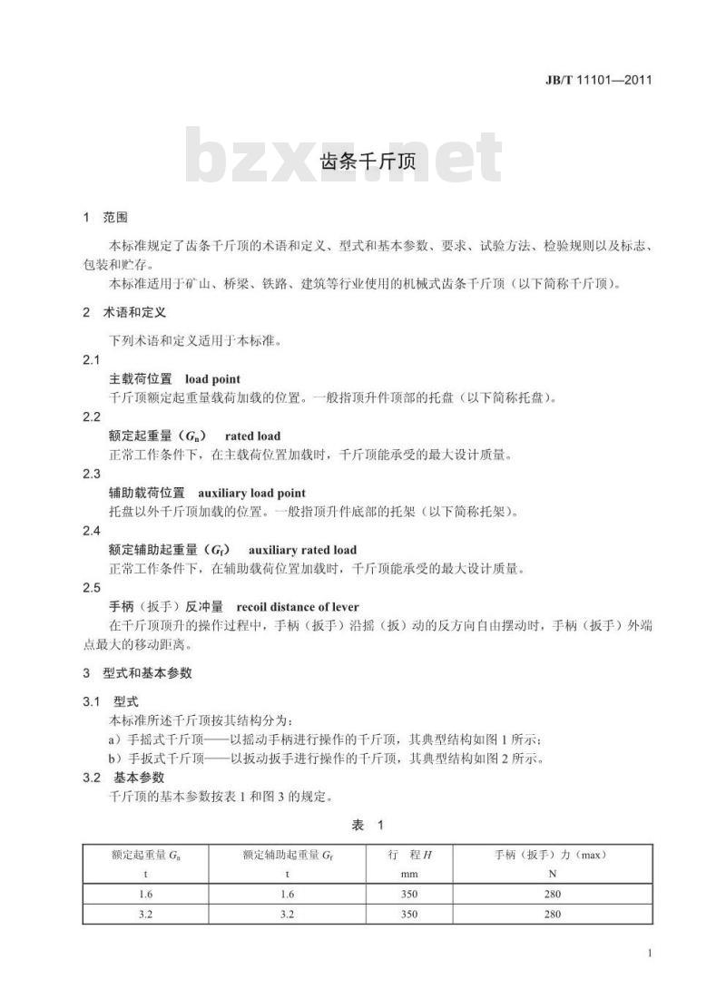 JB/T 11101-2011 齿条千斤