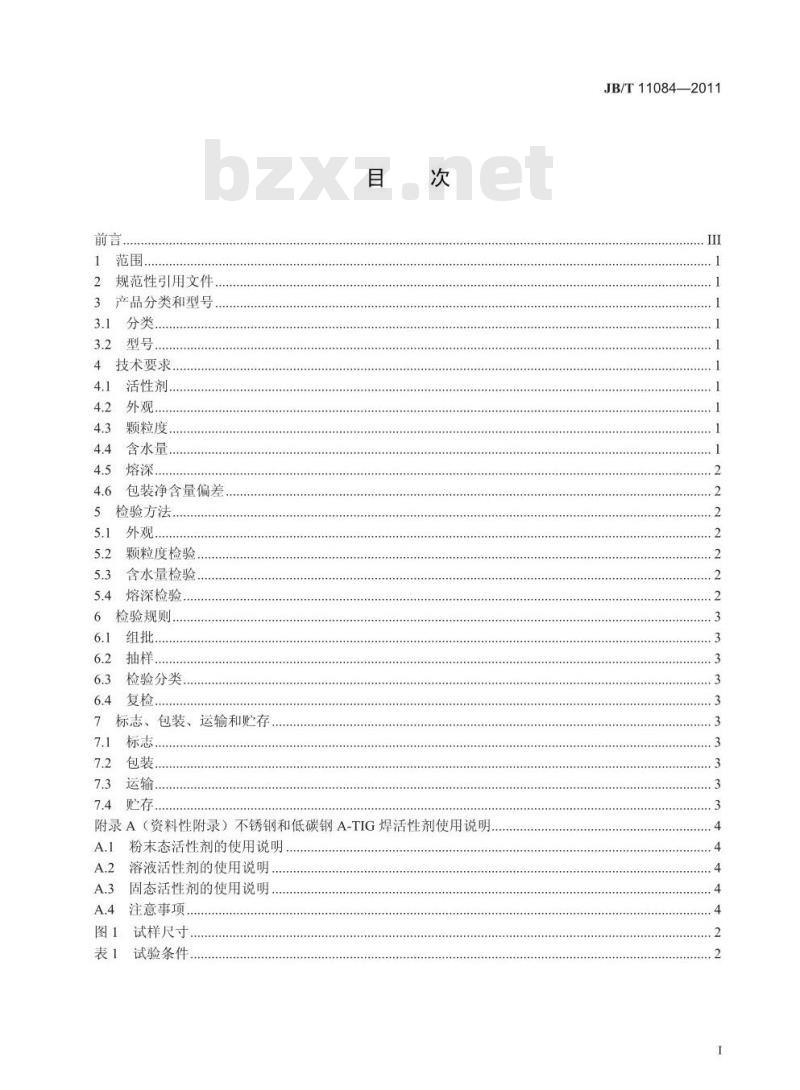 JB/T 11084-2011 不锈钢和低碳钢A-TIG焊活性剂