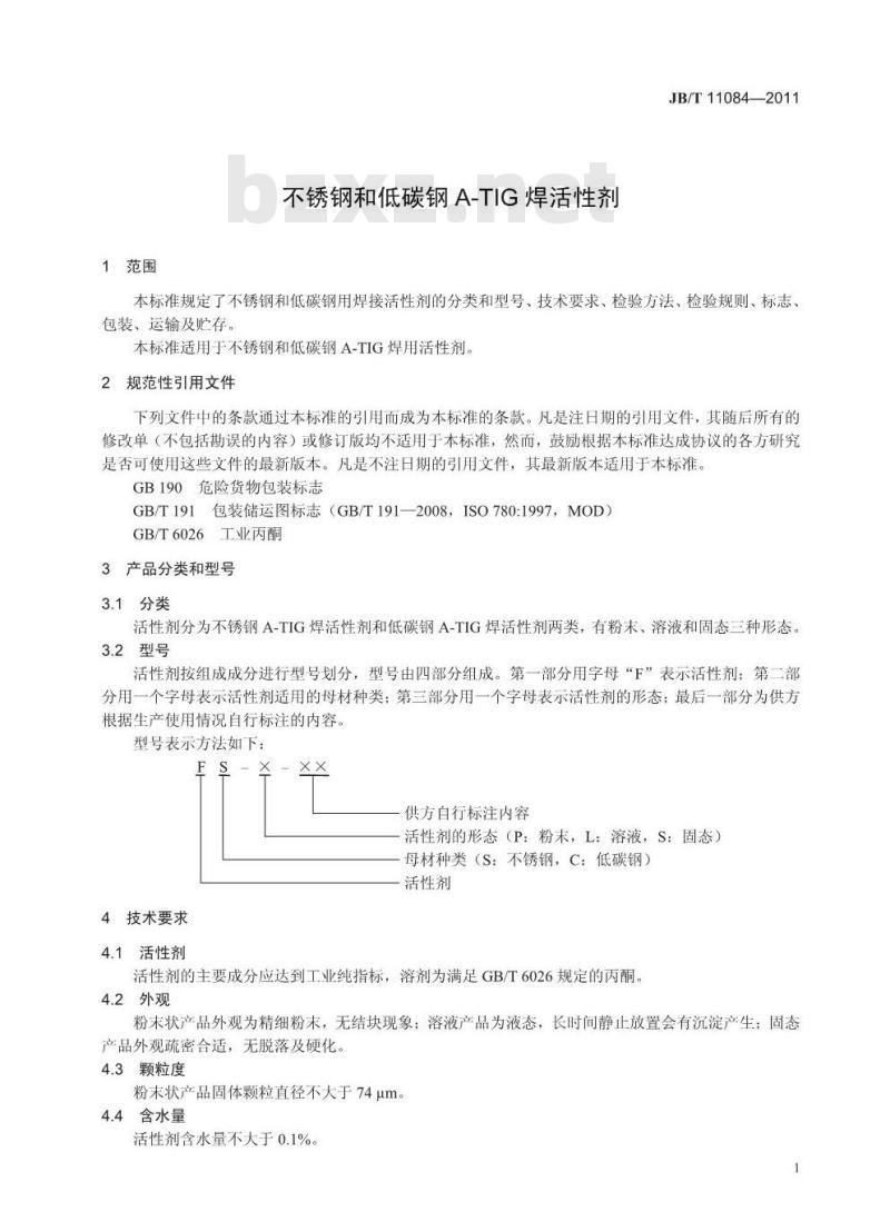 JB/T 11084-2011 不锈钢和低碳钢A-TIG焊活性剂
