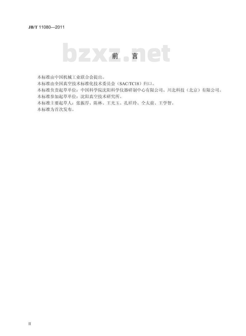 JB/T 11080-2011 真空技术 涡旋干式真空泵