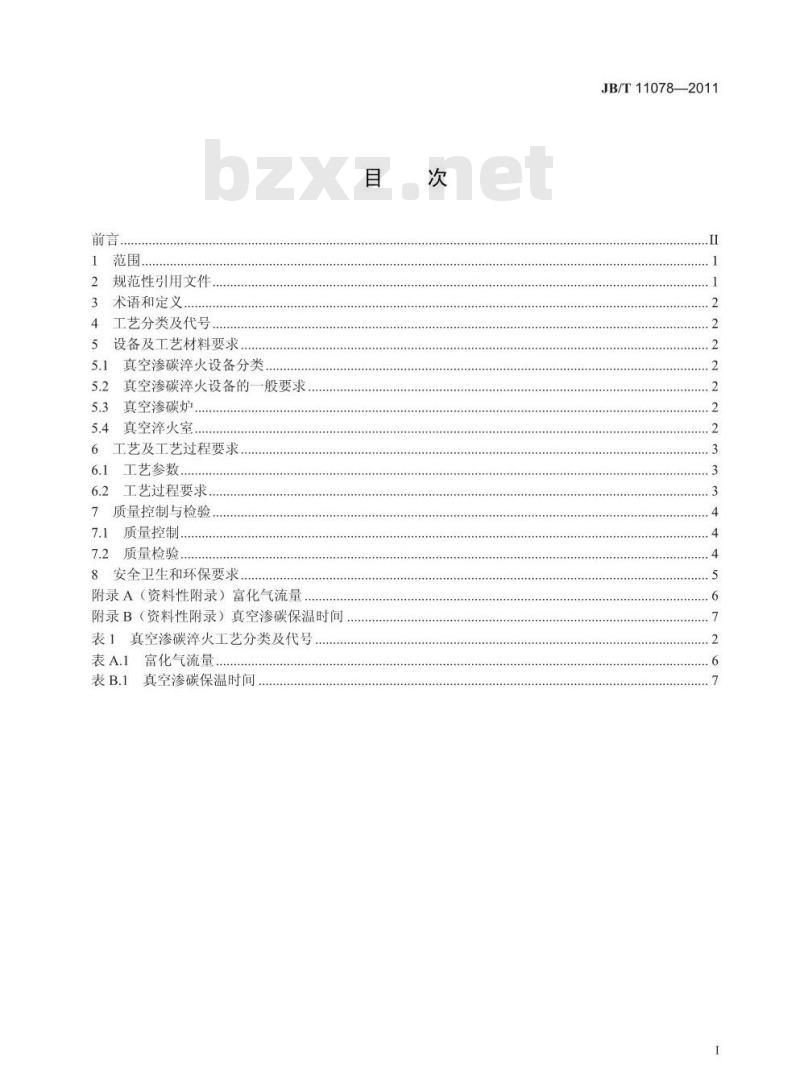JB/T 11078-2011 钢件真空渗碳淬火