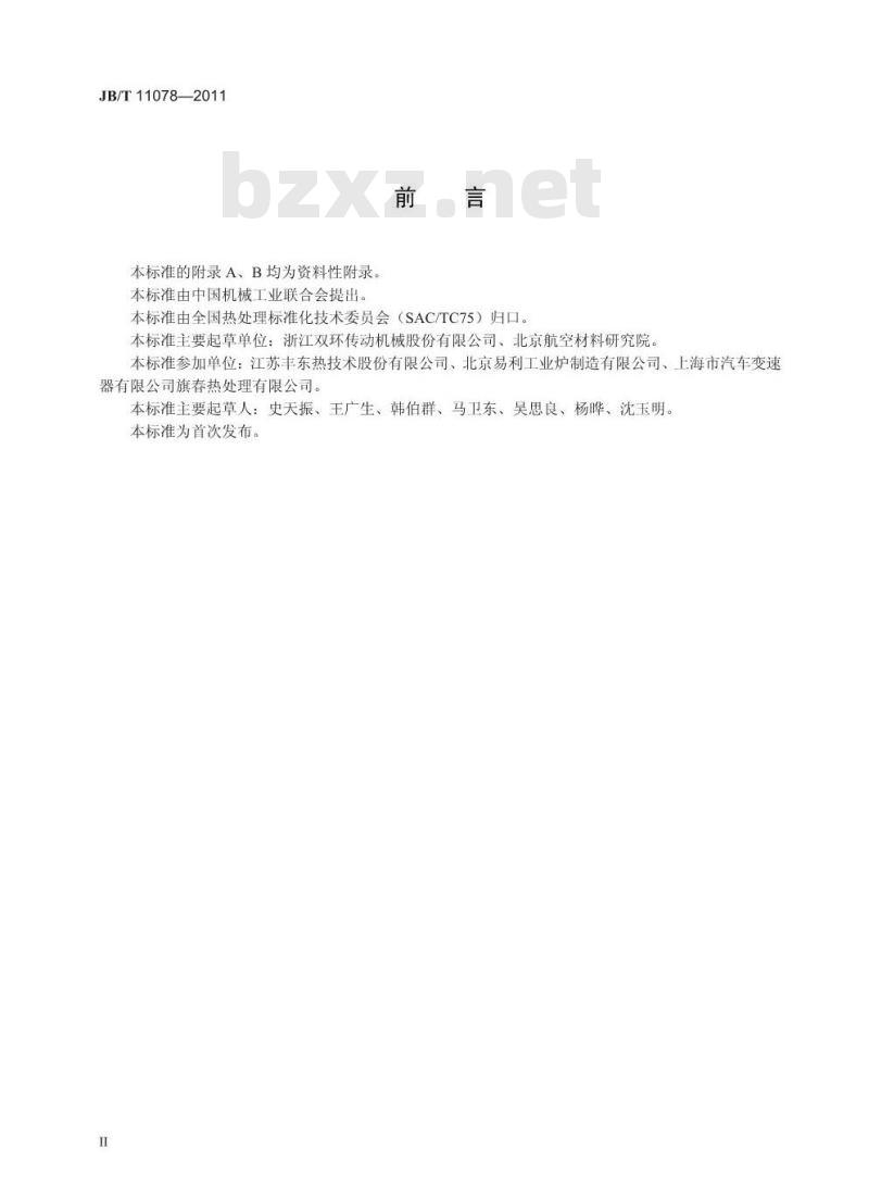 JB/T 11078-2011 钢件真空渗碳淬火