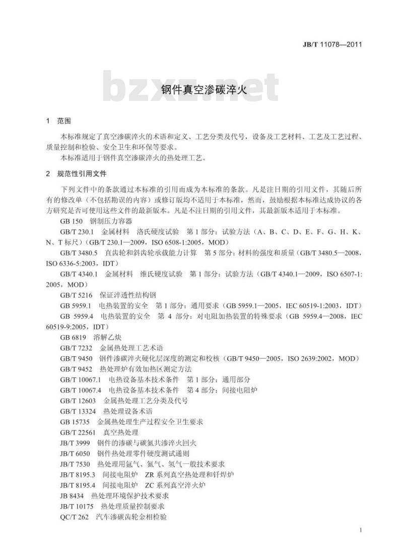 JB/T 11078-2011 钢件真空渗碳淬火