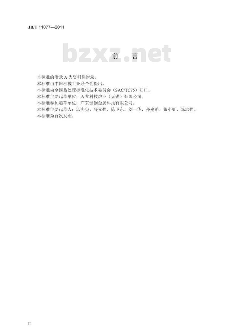 JB/T 11077-2011 大型可控气氛井式渗碳炉生产线热处理技术要求