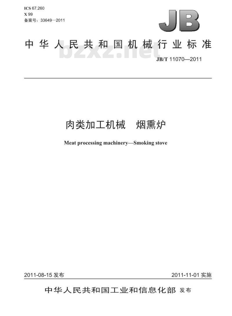 JB/T 11070-2011 肉类加工机械 烟熏炉