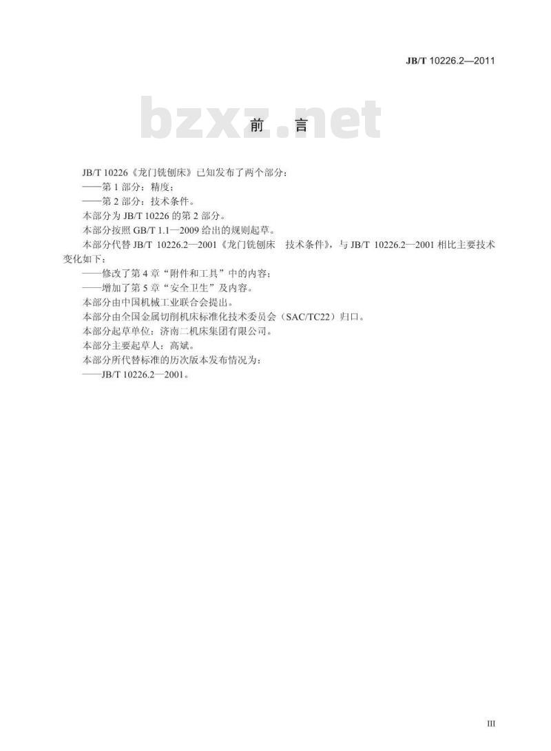 JB/T 10226.2-2011 龙门铣刨床 第2部分:技术条件