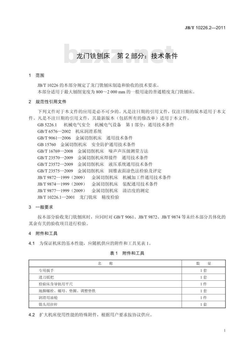 JB/T 10226.2-2011 龙门铣刨床 第2部分:技术条件