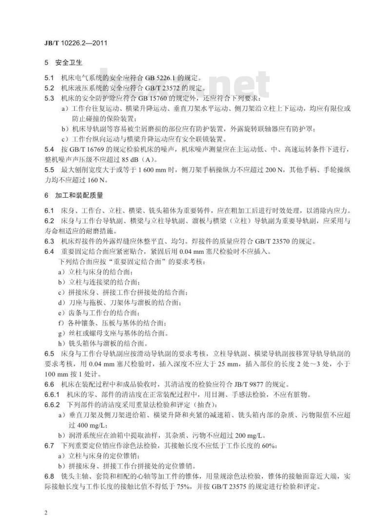 JB/T 10226.2-2011 龙门铣刨床 第2部分:技术条件