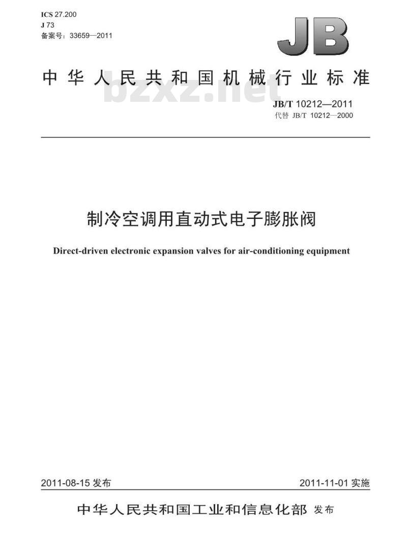 JB/T 10212-2011 制冷空调用直动式电子膨胀阀