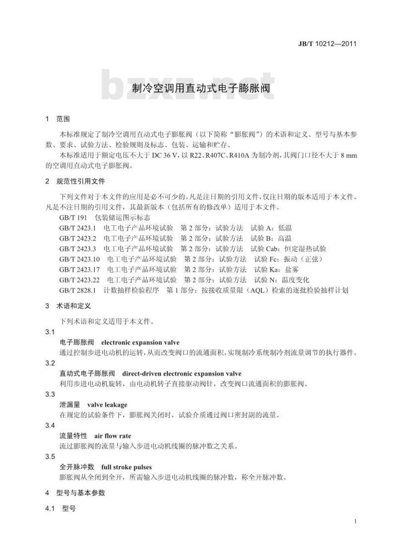 JB/T 10212-2011 制冷空调用直动式电子膨胀阀