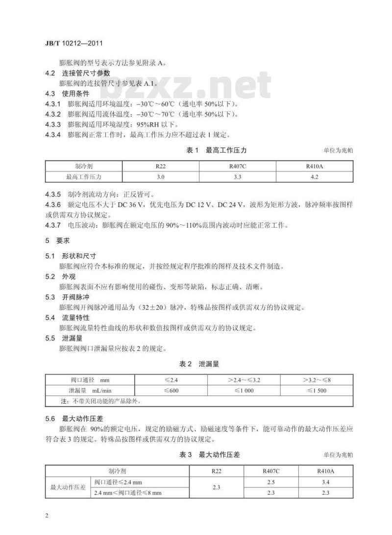 JB/T 10212-2011 制冷空调用直动式电子膨胀阀