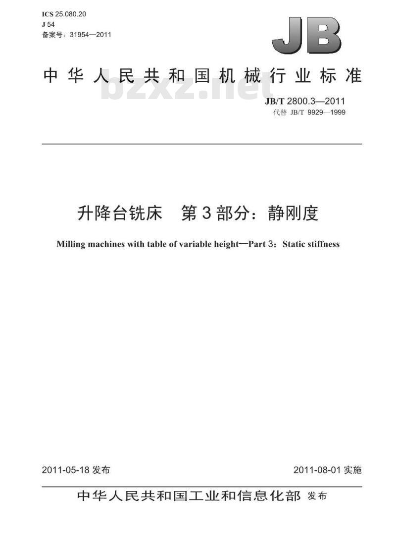 JB/T 2800.3-2011 升降台铣床 第3部分:静刚度
