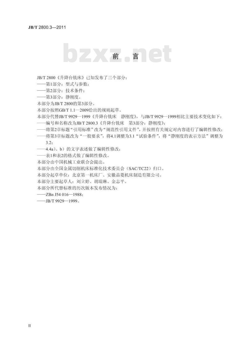 JB/T 2800.3-2011 升降台铣床 第3部分:静刚度