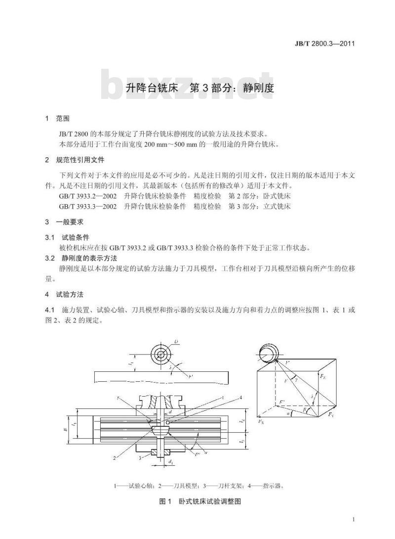 JB/T 2800.3-2011 升降台铣床 第3部分:静刚度