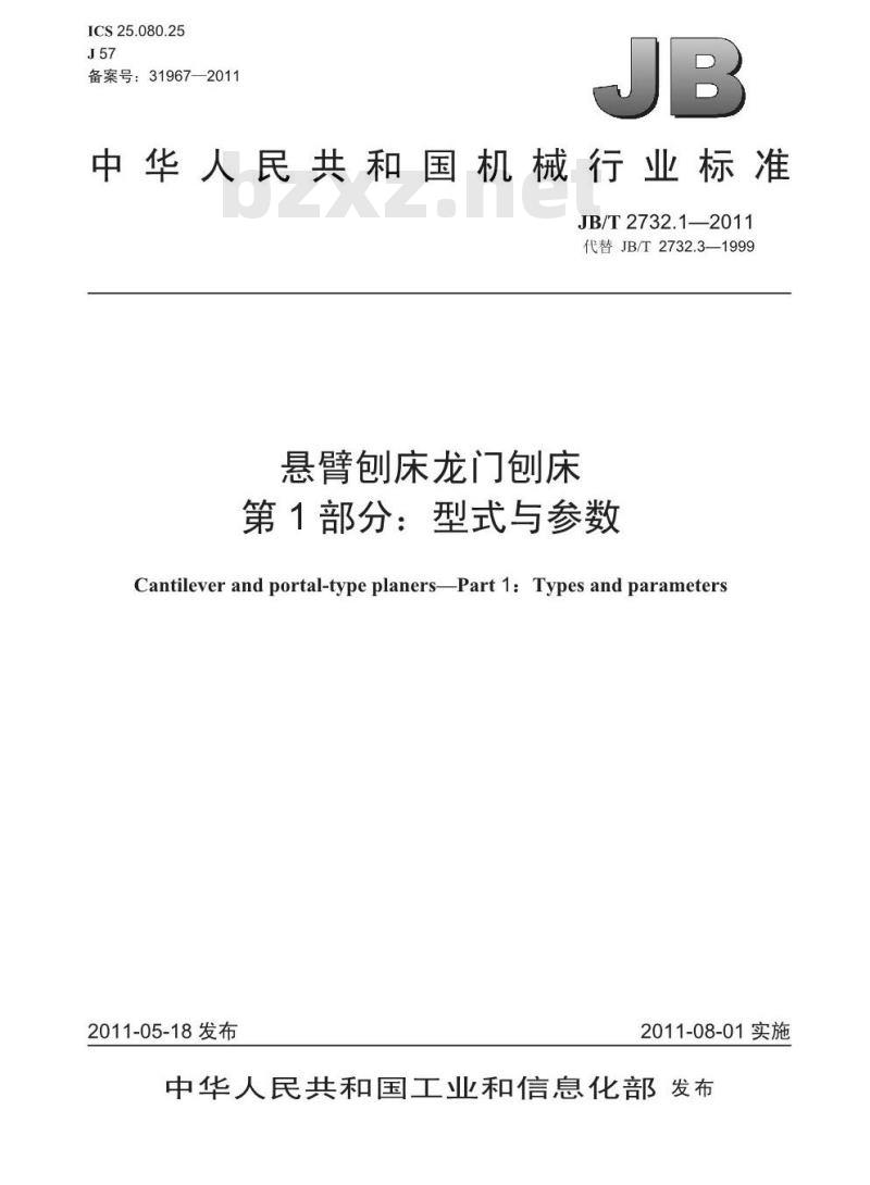 JB/T 2732.1-2011 悬臂刨床龙门刨床 第1部分:型式与参数