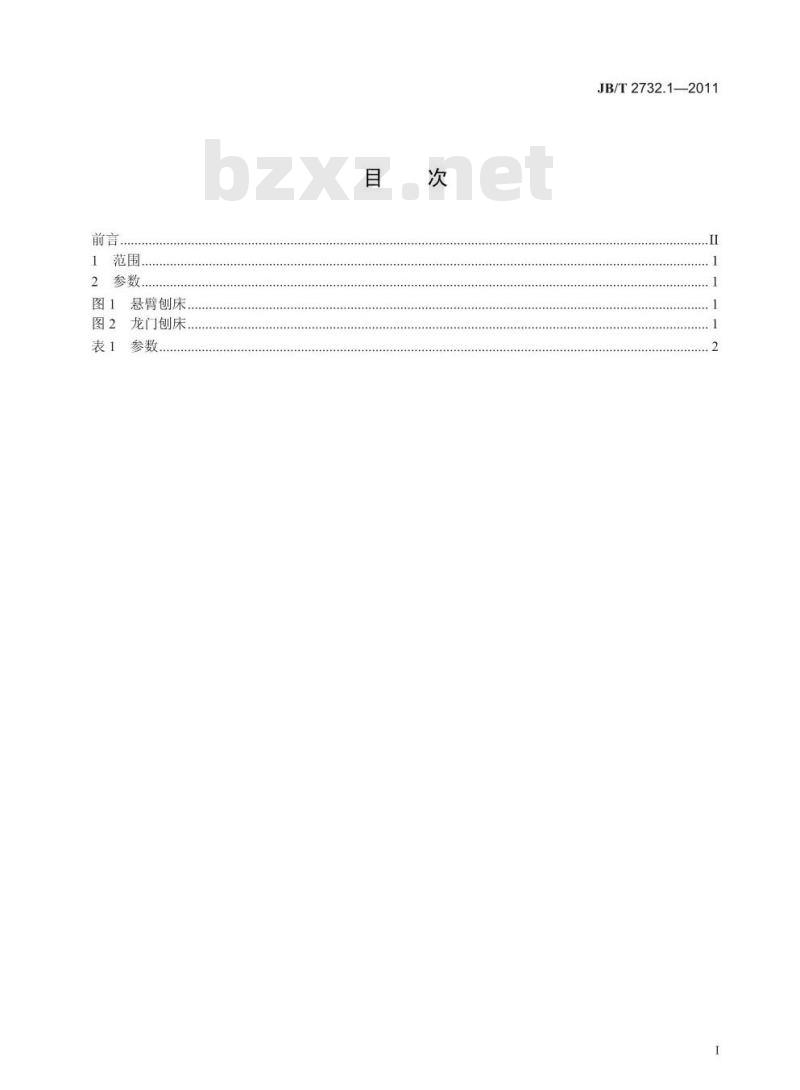 JB/T 2732.1-2011 悬臂刨床龙门刨床 第1部分:型式与参数