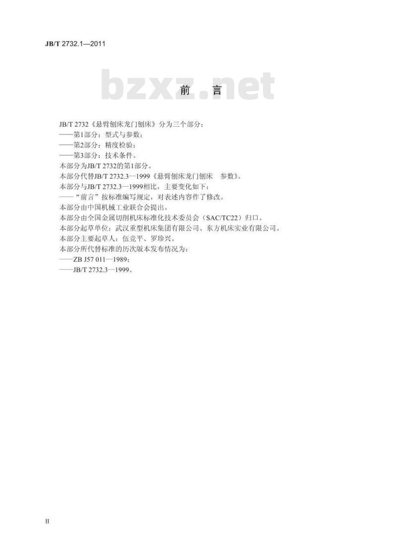 JB/T 2732.1-2011 悬臂刨床龙门刨床 第1部分:型式与参数