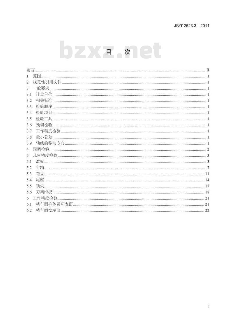 JB/T 2523.3-2011 落地车床 第3部分:精度检验