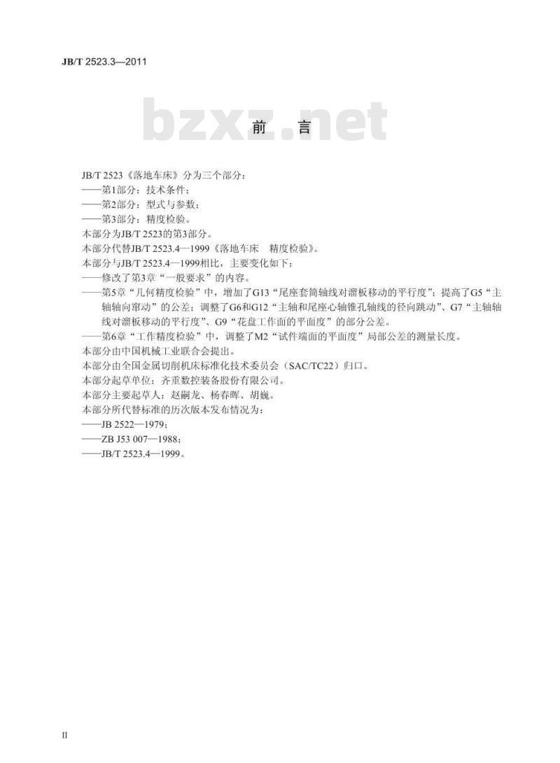 JB/T 2523.3-2011 落地车床 第3部分:精度检验