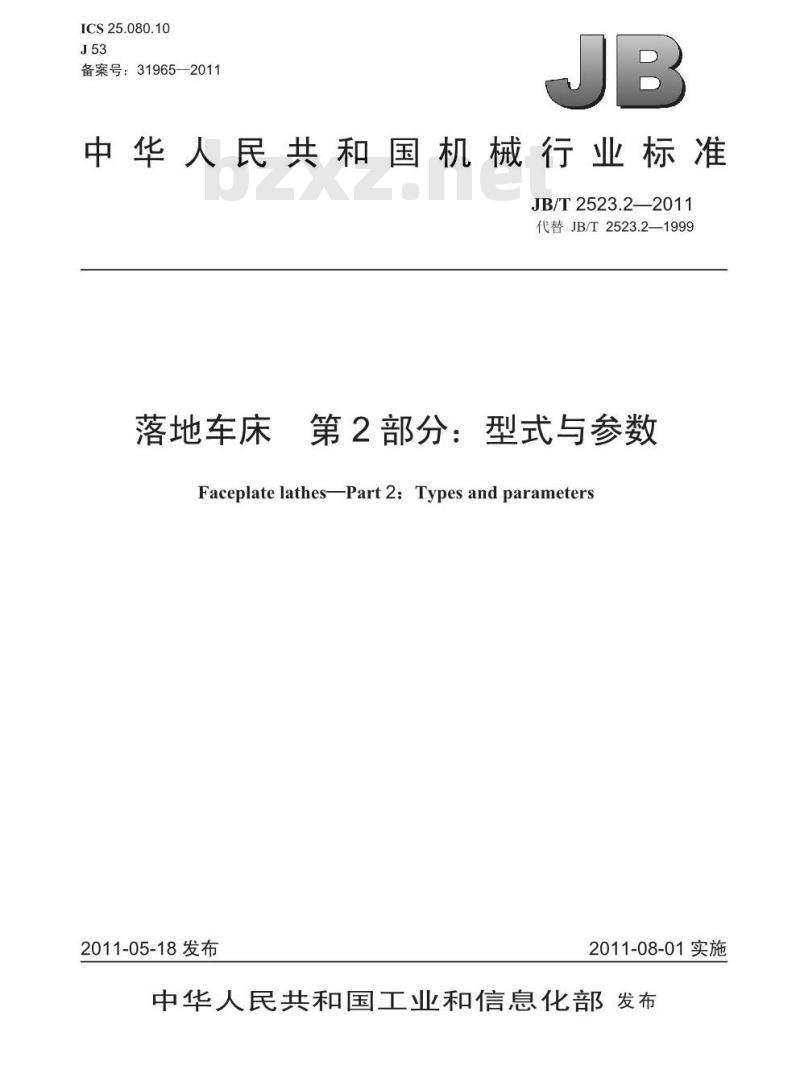 JB/T 2523.2-2011 落地车床 第2部分:型式与参数