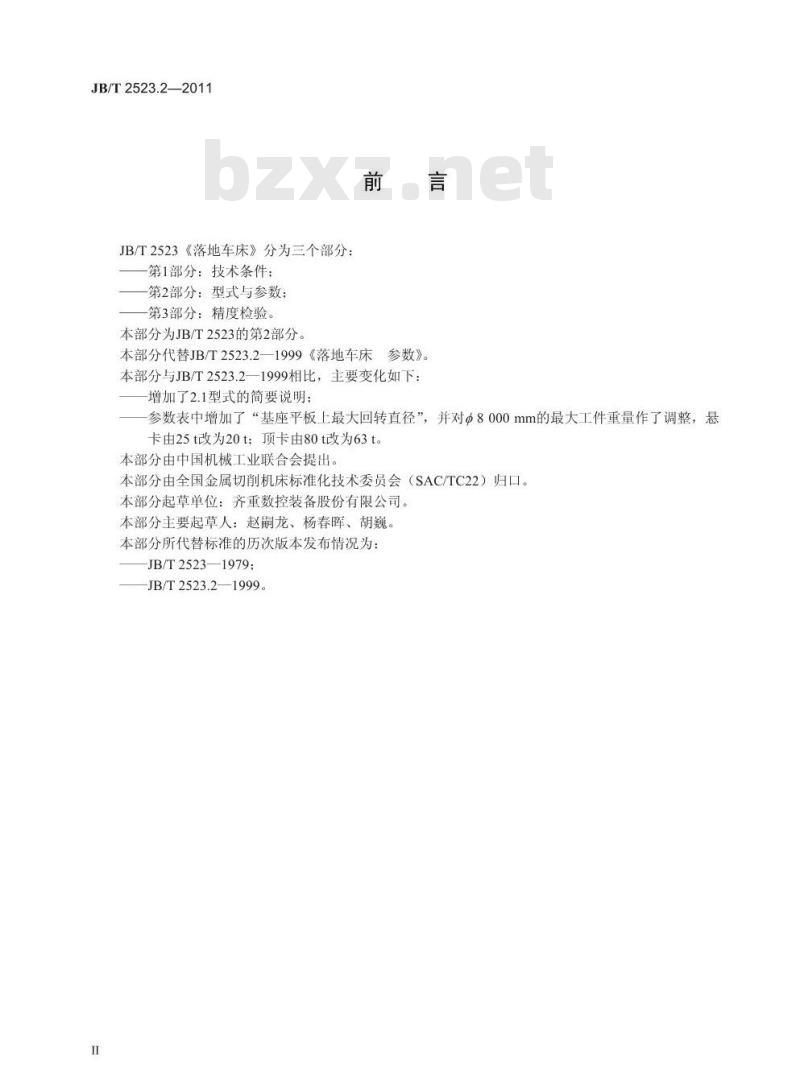 JB/T 2523.2-2011 落地车床 第2部分:型式与参数