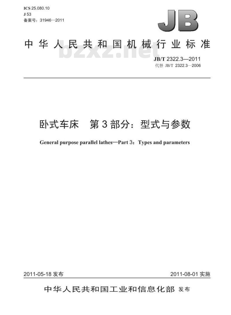 JB/T 2322.3-2011 卧式车床 第3部分:型式与参数