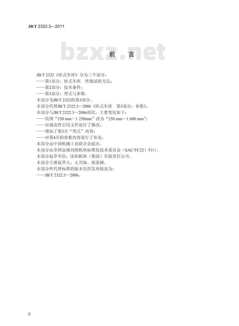 JB/T 2322.3-2011 卧式车床 第3部分:型式与参数