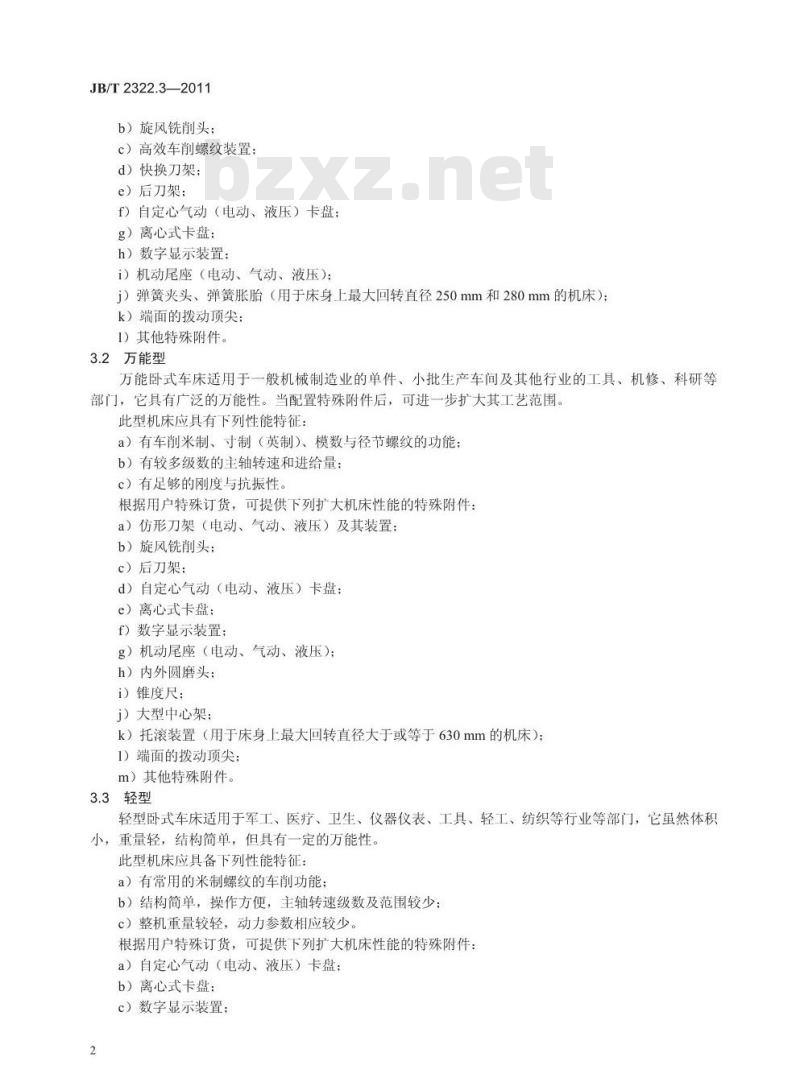 JB/T 2322.3-2011 卧式车床 第3部分:型式与参数