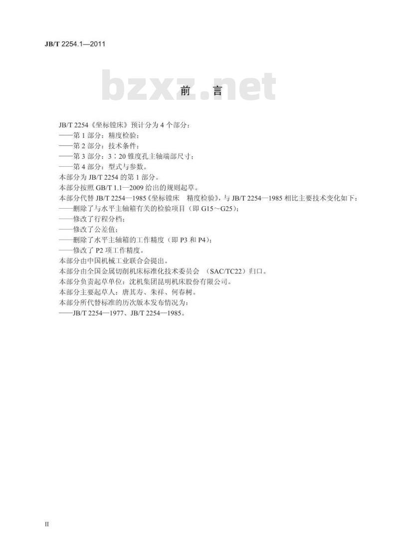 JB/T 2254.1-2011 坐标镗床 第1部分:精度检验