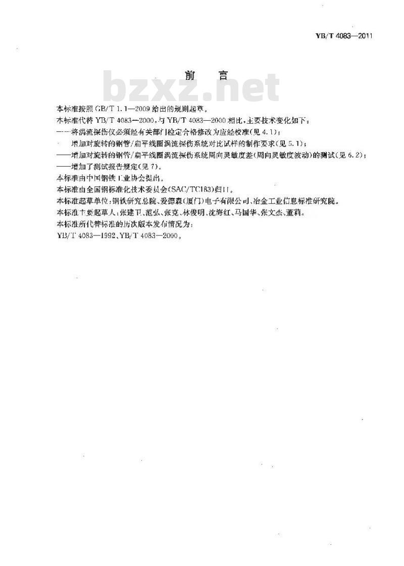 YB/T 4083-2011 钢管自动涡流探伤系统综合性能测试方法