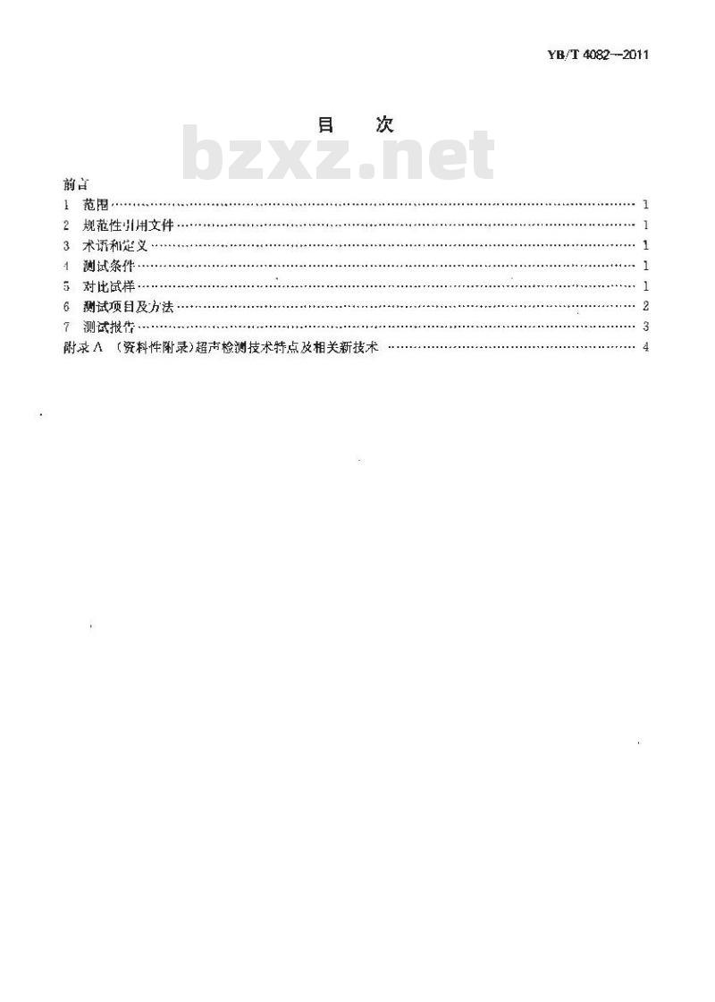 YB/T 4082-2011 钢管自动超声探伤系统综合性能测试方法