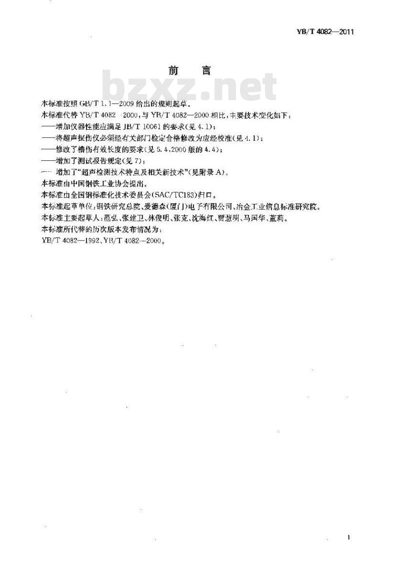 YB/T 4082-2011 钢管自动超声探伤系统综合性能测试方法