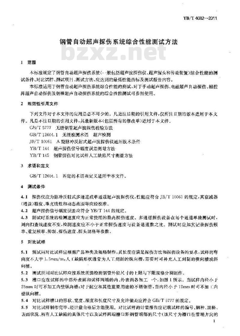 YB/T 4082-2011 钢管自动超声探伤系统综合性能测试方法