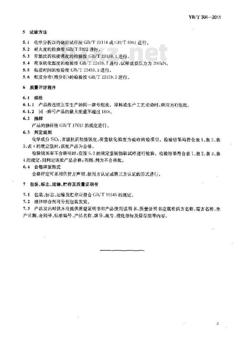 YB/T 384-2011 硅质耐火泥浆
