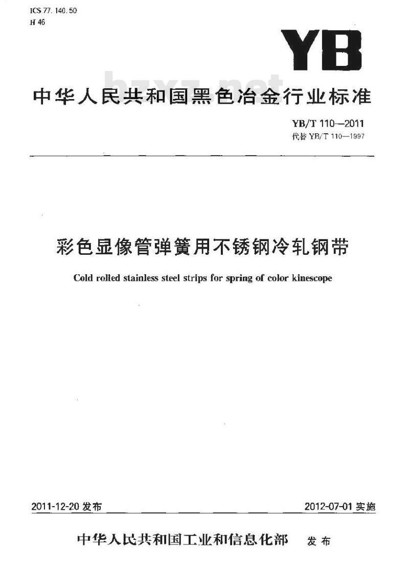 YB/T 110-2011 彩色显像管弹簧用不锈钢冷轧钢带