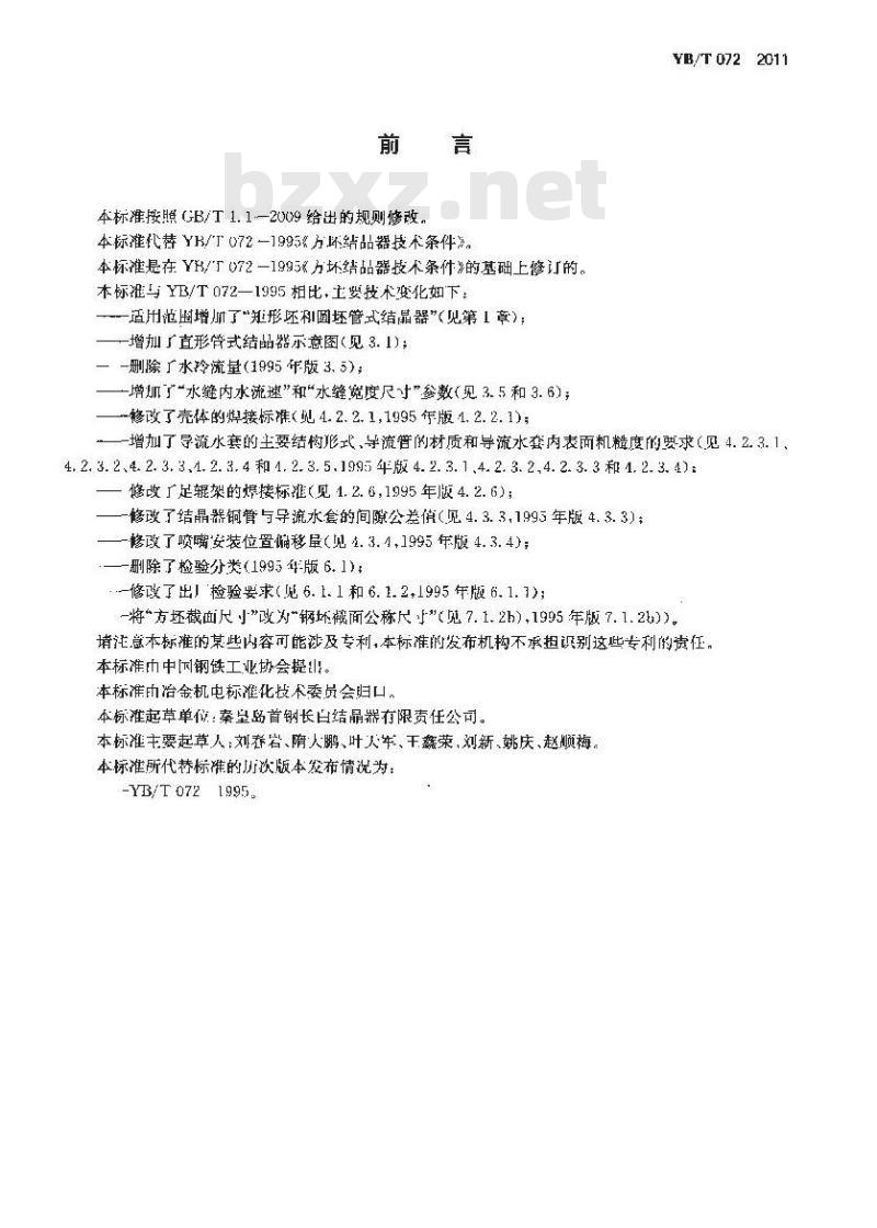 YB/T 072-2011 方坯和圆坯连铸结晶器