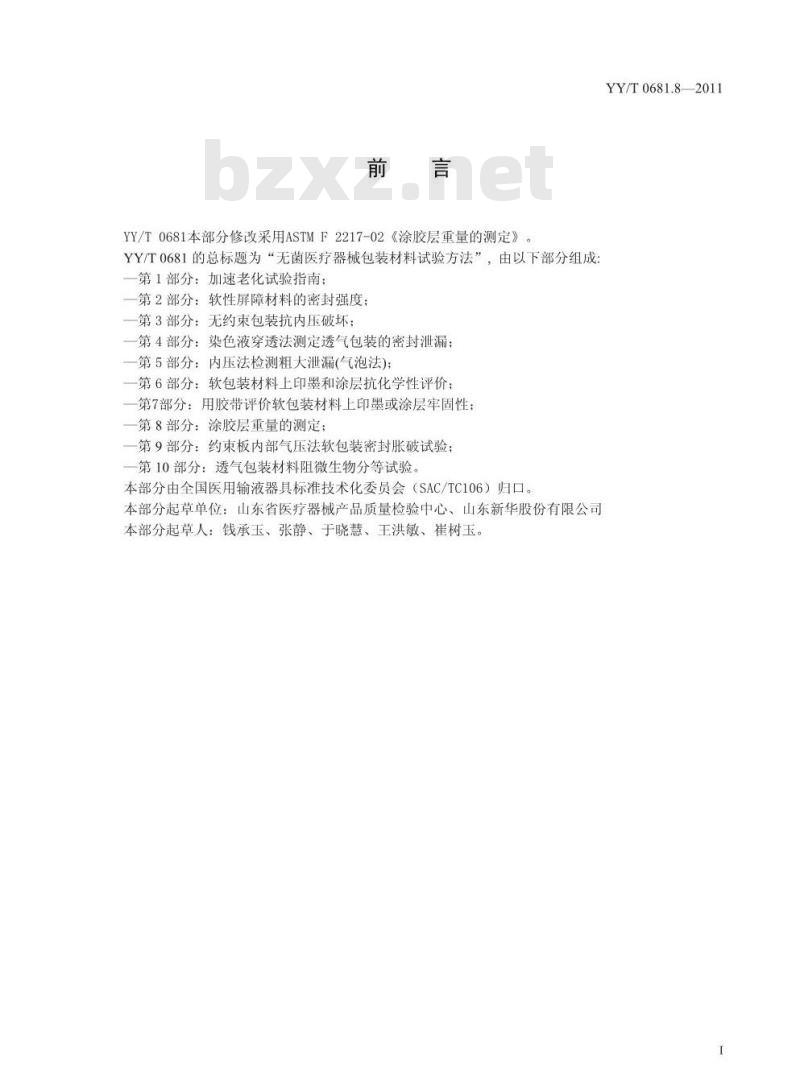 YY/T 0681.8-2011 无菌医疗器械包装试验方法 第8部分：涂胶层重量的测定