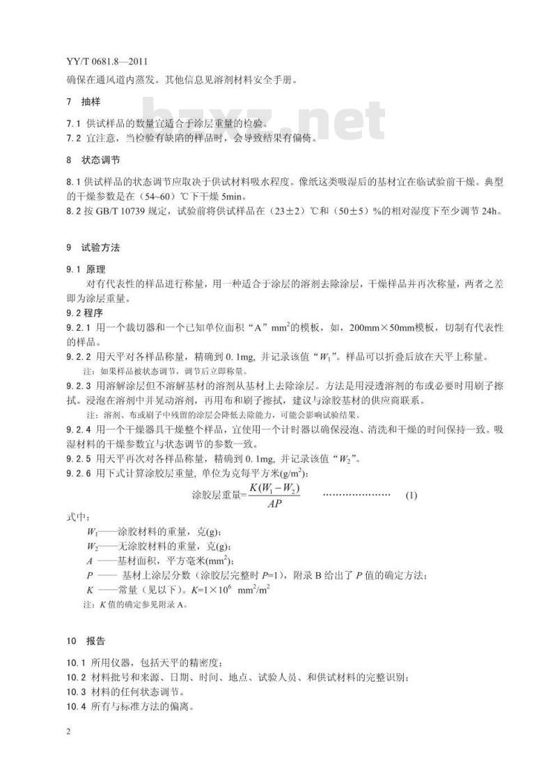 YY/T 0681.8-2011 无菌医疗器械包装试验方法 第8部分：涂胶层重量的测定