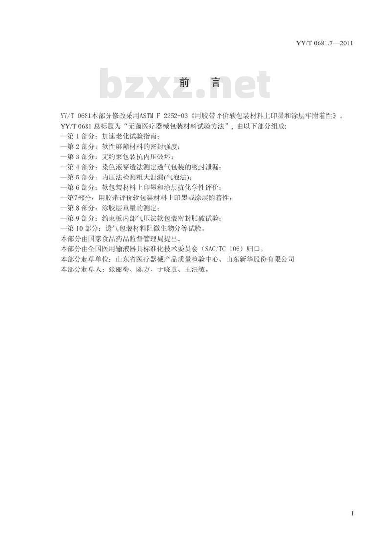 YY/T 0681.7-2011 无菌医疗器械包装试验方法 第7部分:用胶带评价软包装材料上印墨或涂层附着性