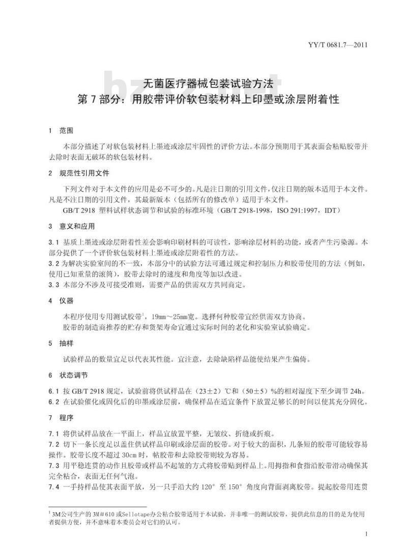 YY/T 0681.7-2011 无菌医疗器械包装试验方法 第7部分:用胶带评价软包装材料上印墨或涂层附着性