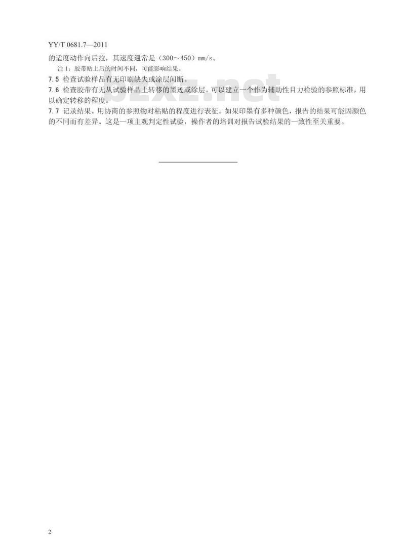 YY/T 0681.7-2011 无菌医疗器械包装试验方法 第7部分:用胶带评价软包装材料上印墨或涂层附着性