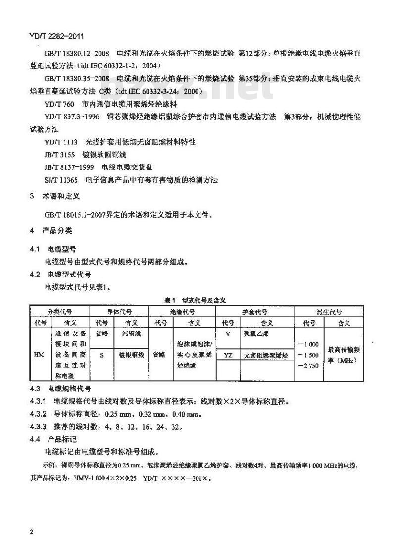 YD/T 2282-2011 通信设备用3GHz及以下频段对称电缆技术条件