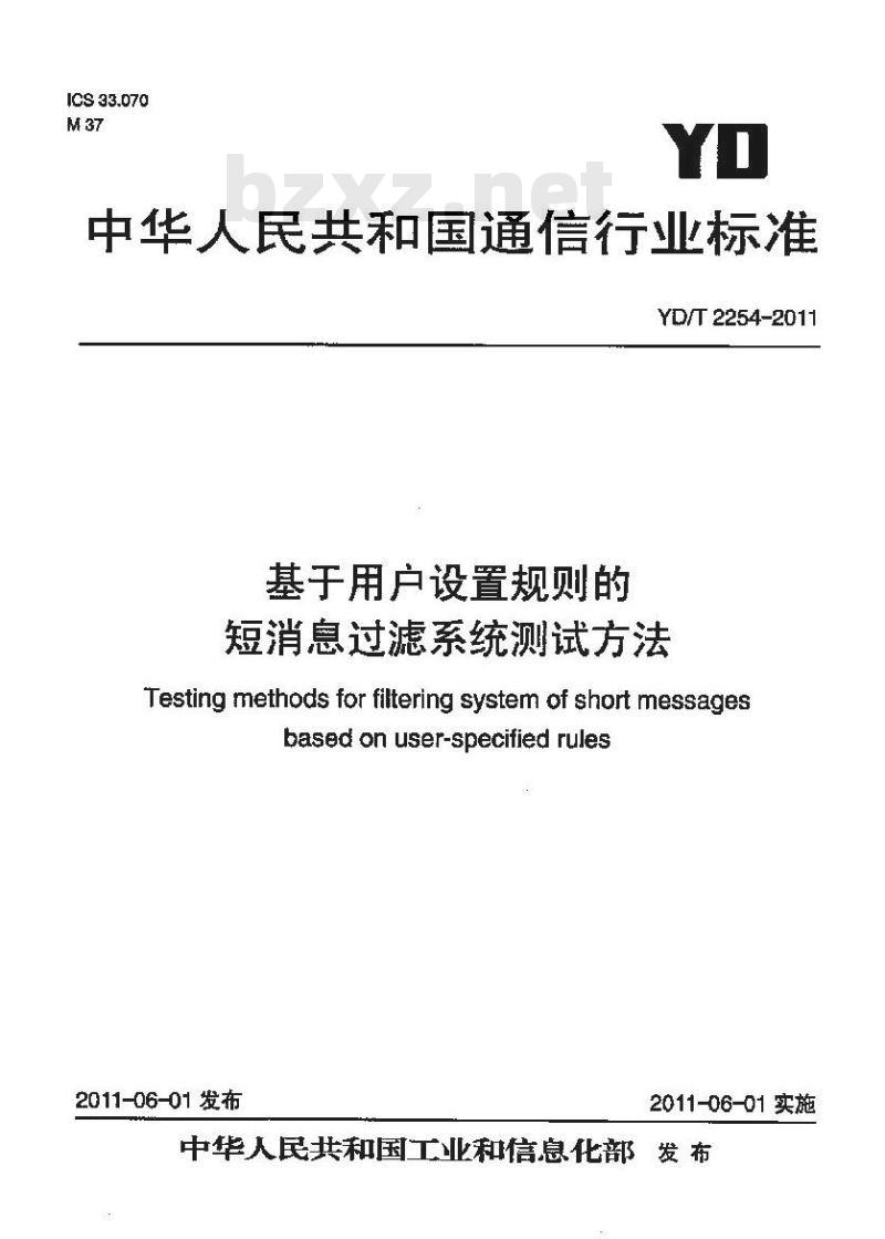 YD/T 2254-2011 基于用户设置规则的短消息过滤系统测试方法