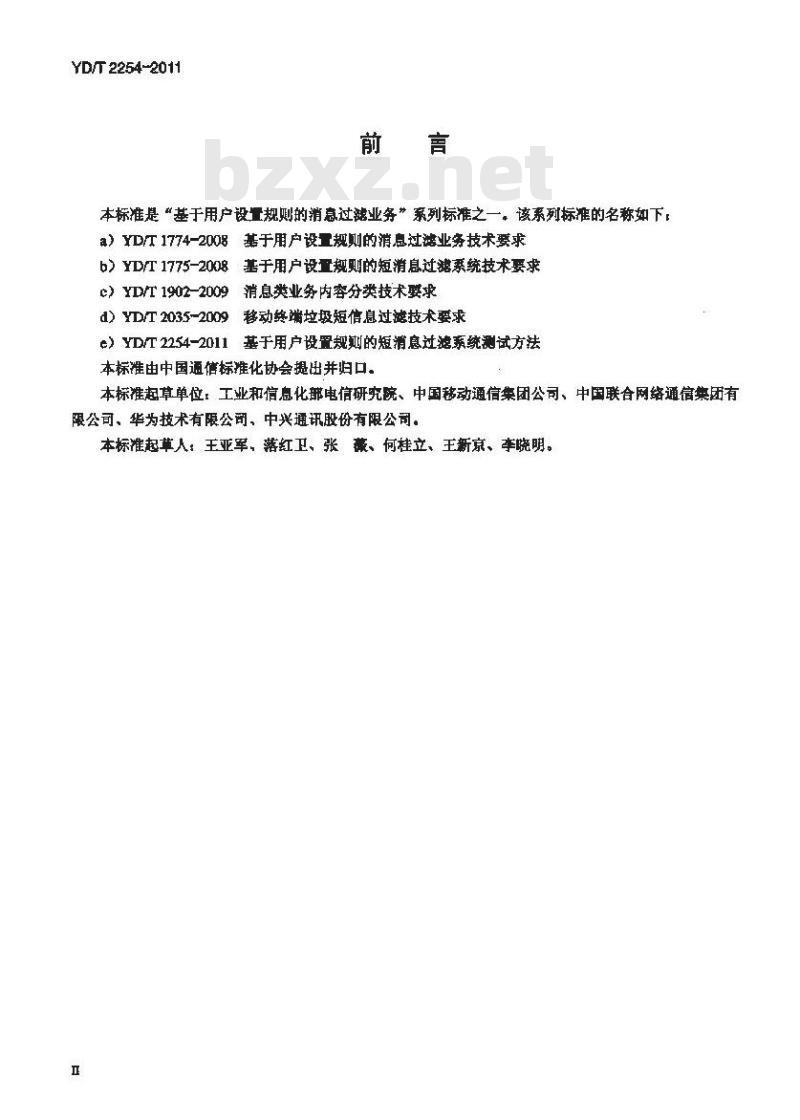 YD/T 2254-2011 基于用户设置规则的短消息过滤系统测试方法