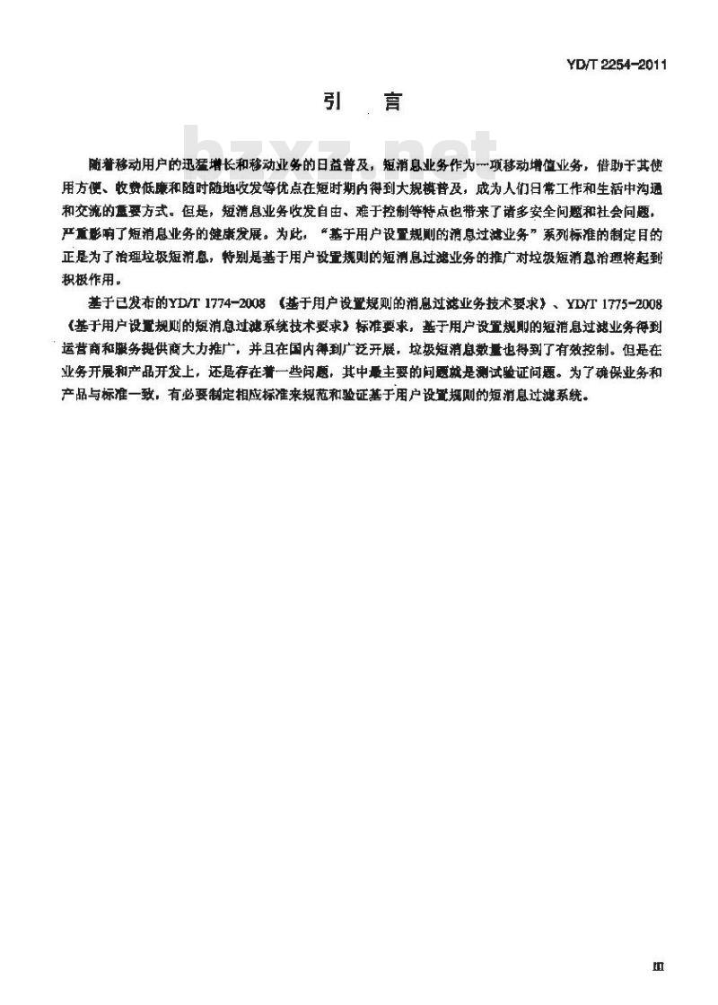 YD/T 2254-2011 基于用户设置规则的短消息过滤系统测试方法