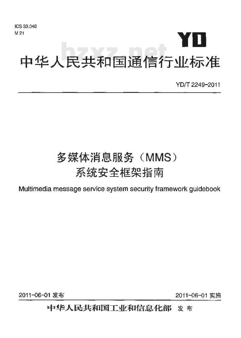 YD/T 2249-2011 多媒体消息服务(MMS)系统安全框架指南